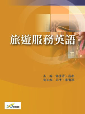 cover image of 旅遊服務英語